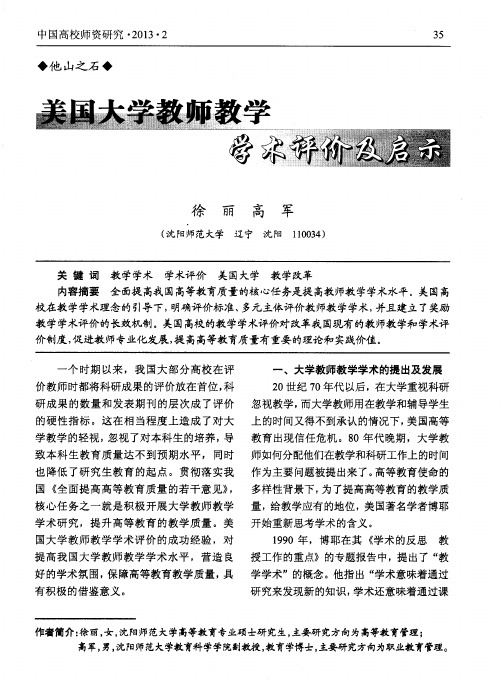 美国大学教师教学学术评价及启示