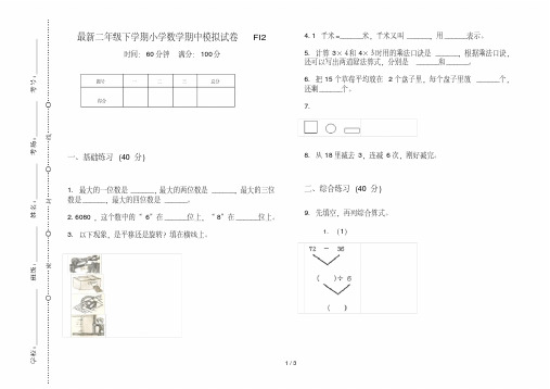最新二年级下学期小学数学期中模拟试卷FI2