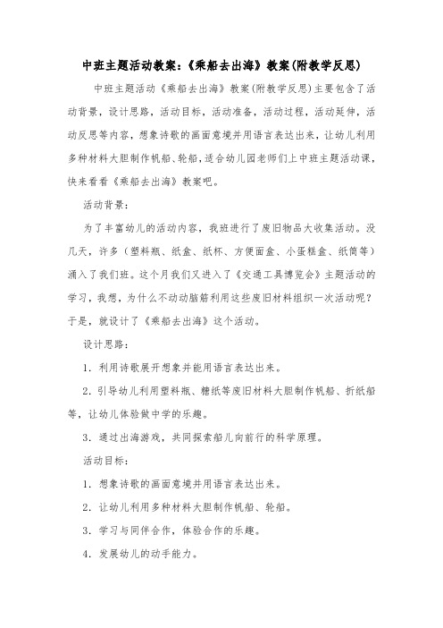 中班主题活动教案：《乘船去出海》教案(附教学反思).doc