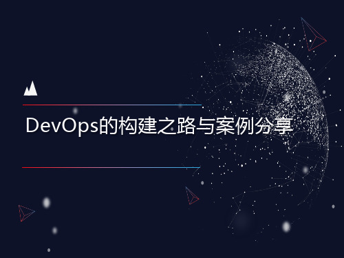 DevOps的构建之路与案例分享PPT课件