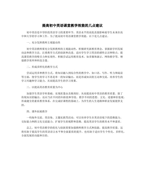 提高初中英语课堂教学效能的几点建议