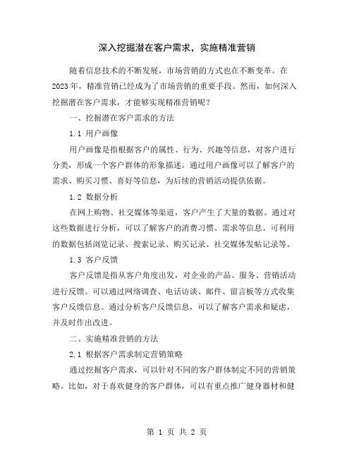 深入挖掘潜在客户需求,实施精准营销