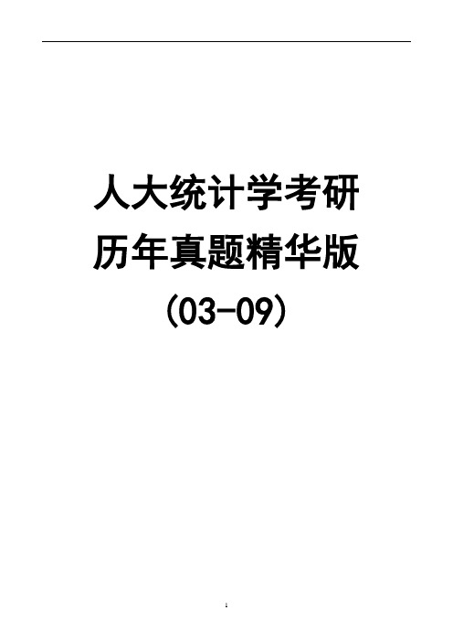 人民大学2003-2009年统计学考研真题