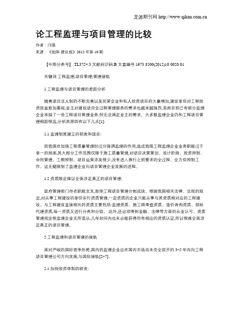 论工程监理与项目管理的比较