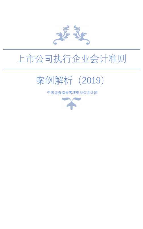 上市公司执行企业会计准则案例解析(2019)