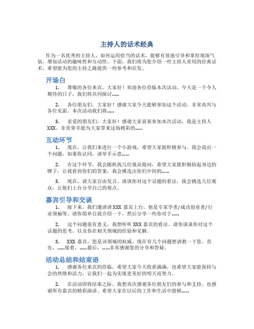 主持人的话术经典