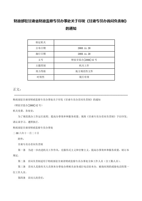 财政部驻甘肃省财政监察专员办事处关于印发《甘肃专员办首问负责制》的通知-财驻甘监办[2008]42号