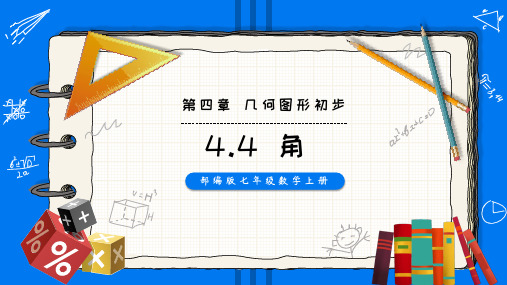 2021年部编版七年级数学上册第四单元《角》基本平面图形》教学PPT课件