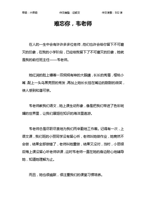 难忘你,韦老师作文【小学六年级500字】