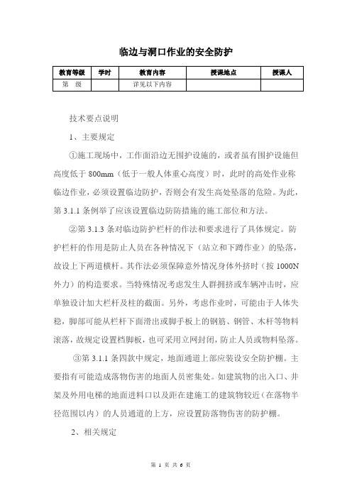 临边与洞口作业的安全防护