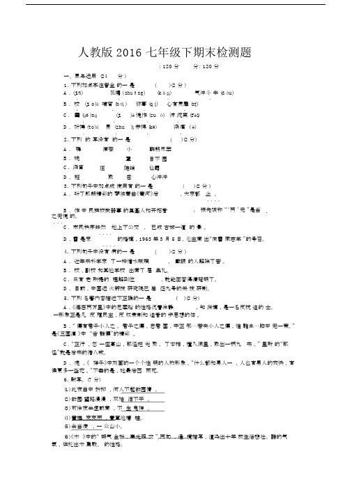 人教版本2016语文初中七年级的下册的期末测试卷试题及答案.doc