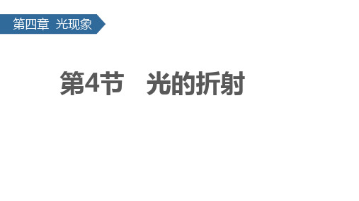 光的折射课件人教版物理八年级上册