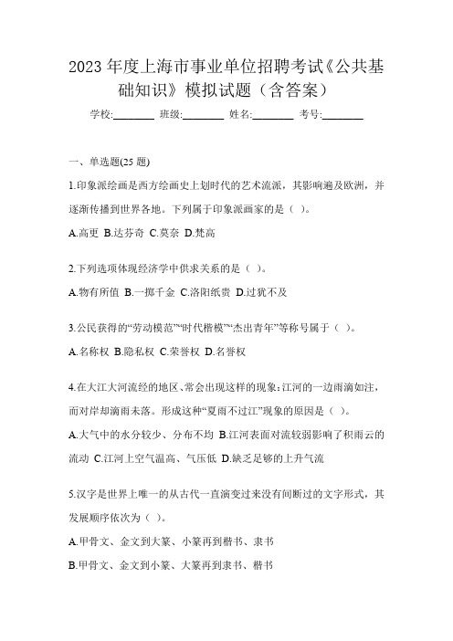 2023年度上海市事业单位招聘考试《公共基础知识》模拟试题(含答案)