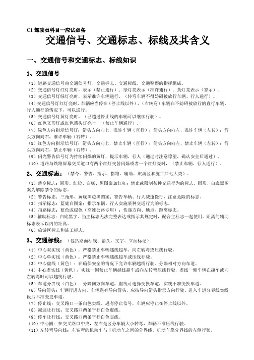 交通信号_交通标志_标线及其含义(DOC43页)