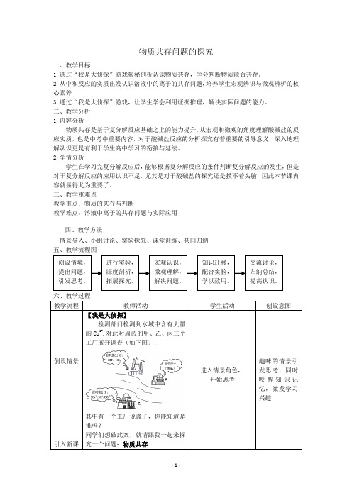 人教版(五四学制)化学专题复习 物质共存问题的探究  教案