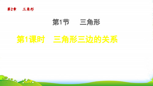 2022秋八年级数学上册第2章三角形2.1三角形1三角形三边的关系授课课件新版湘教版