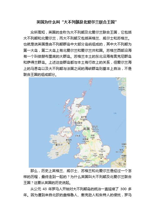 英国为什么叫“大不列颠及北爱尔兰联合王国”