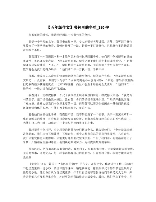 【五年级作文】书包里的争吵_350字