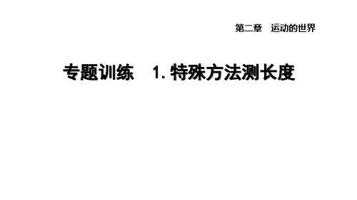 第二章+运动的世界+专题训练+1.特殊方法测长度+课件+2023-2024学年沪科版物理八年级全一册