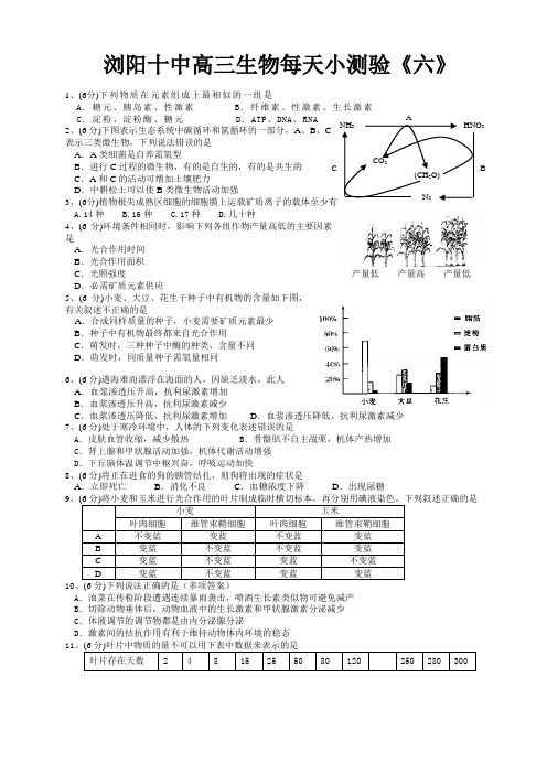 浏阳十中高三生物每天20分钟小测验(六).doc