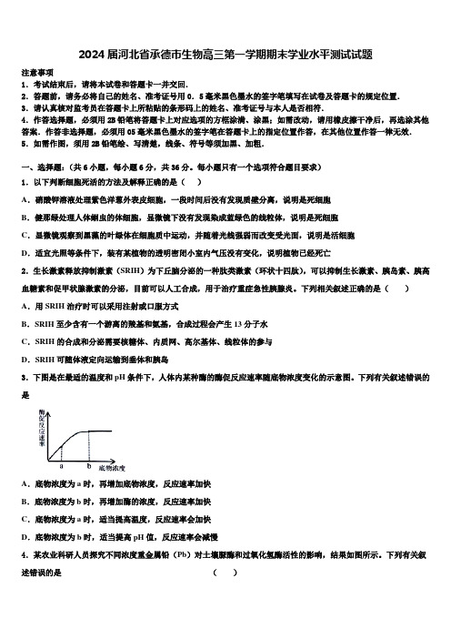 2024届河北省承德市生物高三第一学期期末学业水平测试试题含解析