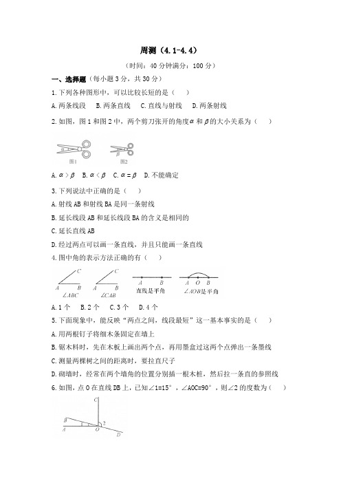 七年级数学上册第4章周测(4.1-4.4)(北师大版)