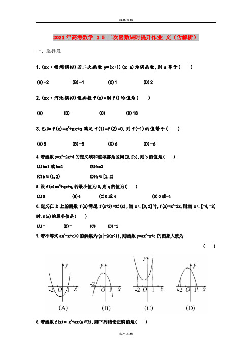 2021年高考数学 2.5 二次函数课时提升作业 文(含解析)