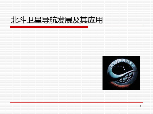 北斗卫星导航发展及其应用PPT课件