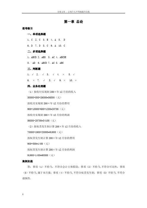 西南财经大学出版社基础会计课后题答案第一至五章