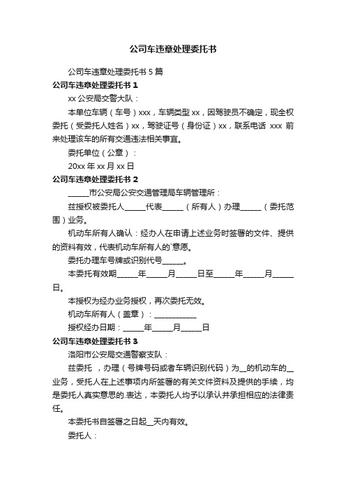 公司车违章处理委托书