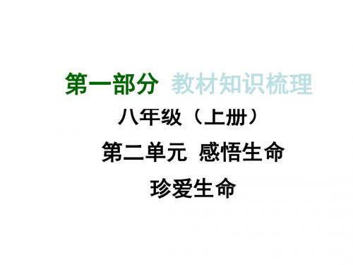 2015湘教版政治总复习第一部分教材知识梳理八年级(上册)第二单元 感悟生命珍爱生命(共37张PPT)