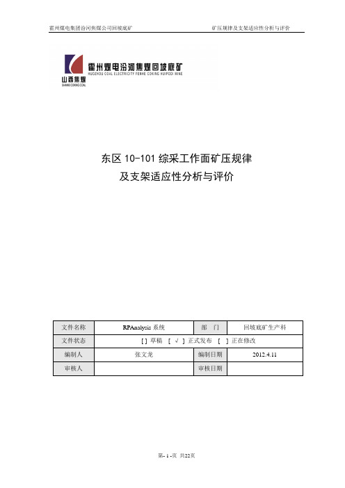 10-101综采工作面3.15-4.5矿压观测报告