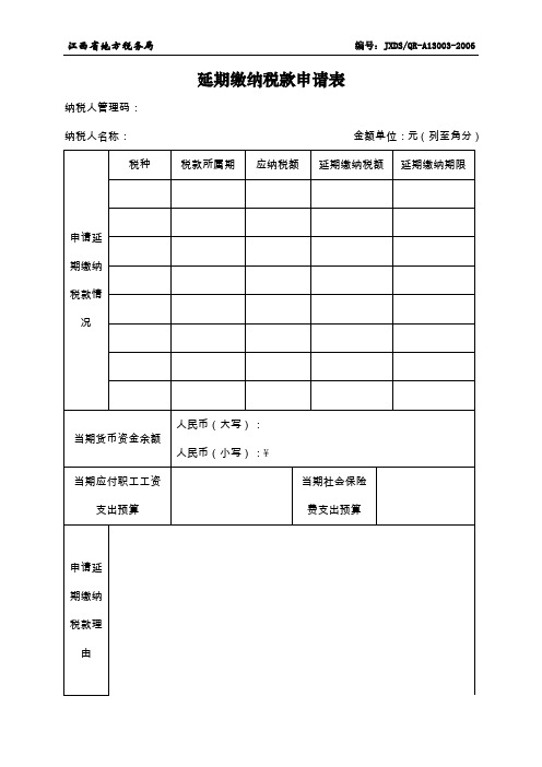 延期缴纳税款申请表