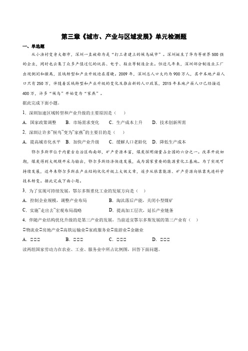 【高中地理]《城市、产业与区域发展》单元检测题 2021-2022学年人教版(2019)选择性必修2