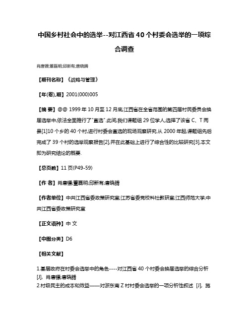 中国乡村社会中的选举--对江西省40个村委会选举的一项综合调查