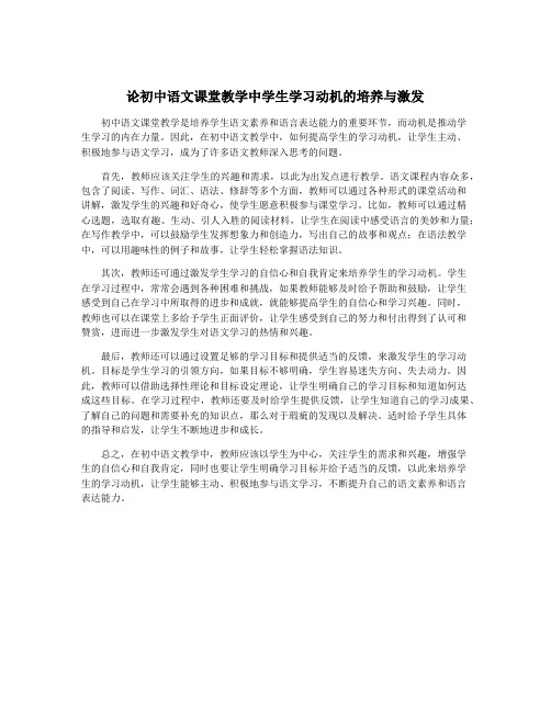 论初中语文课堂教学中学生学习动机的培养与激发