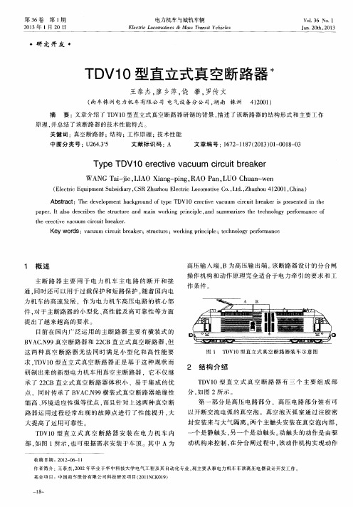 TDV10型直立式真空断路器