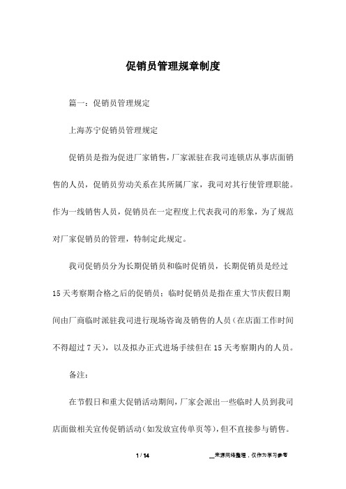 促销员管理规章制度
