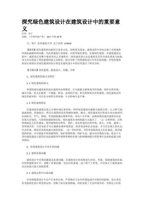 探究绿色建筑设计在建筑设计中的重要意义