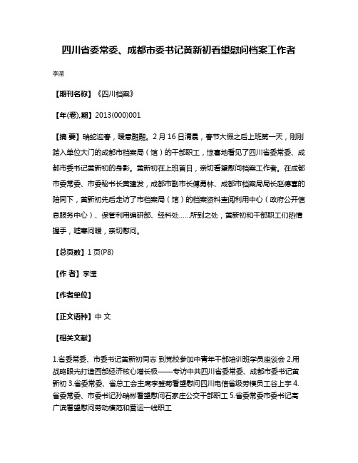 四川省委常委、成都市委书记黄新初看望慰问档案工作者