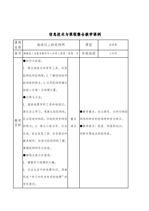 地球仪上的经纬网 教学设计