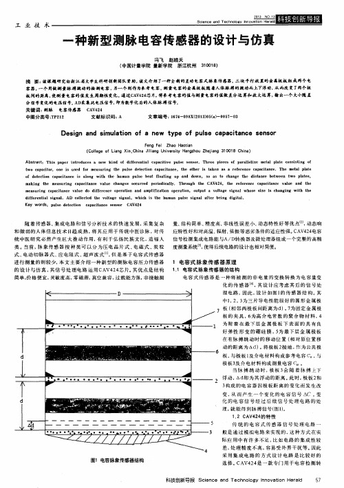 一种新型测脉电容传感器的设计与仿真