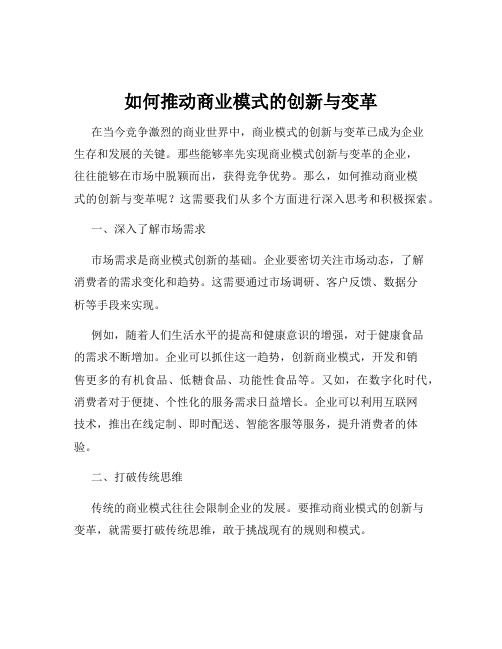 如何推动商业模式的创新与变革