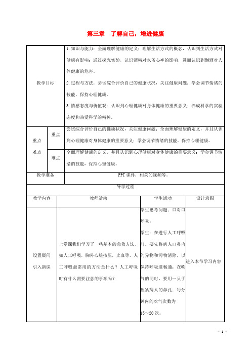 八年级生物下册 健康地生活了解自己增进降教案 新人教版