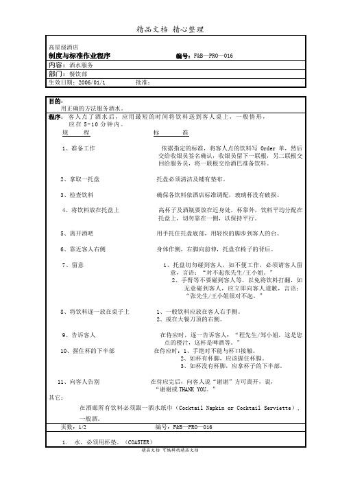 酒水服务标准作业程序