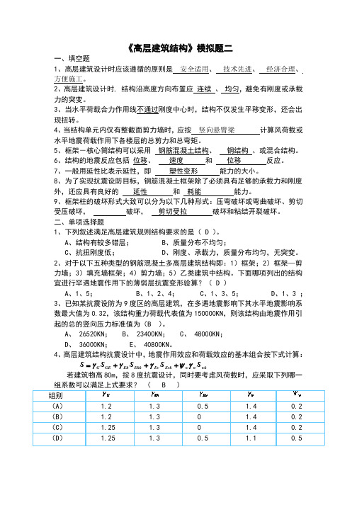 高层建筑结构1646》模拟题模拟试题二及参考答案