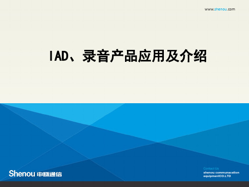 申瓯IAD、IAD、录音产品应用及介绍