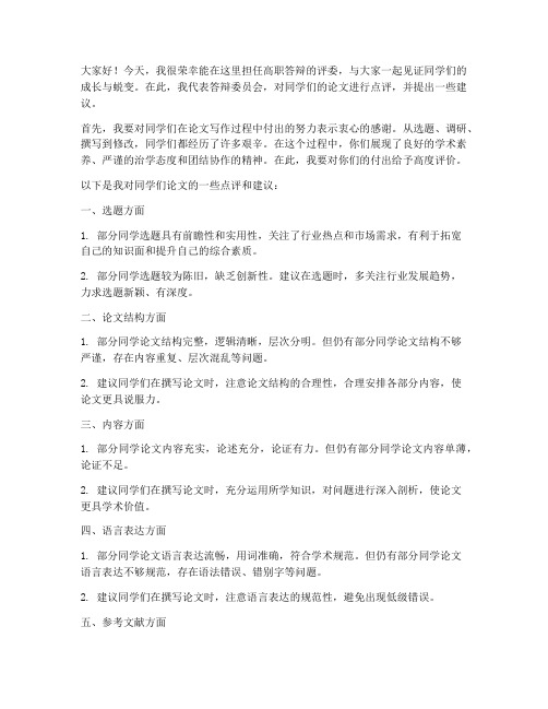 高职答辩老师发言稿范文