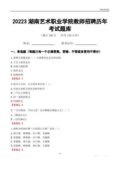 2023年湖南艺术职业学院教师招聘历年考试题库