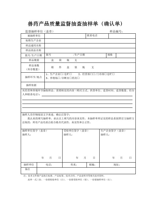 兽药产品质量监督抽查抽样单